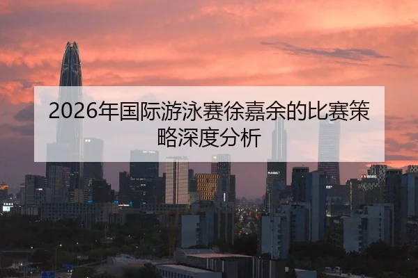 nian-guo-ji-you-yong-sai-xu-jia-yu-de-bi-sai-ce-lve-shen-du-fen-xi-2-800.jpg