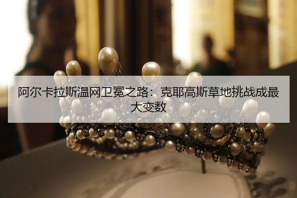 a-er-ka-la-si-wen-wang-wei-mian-zhi-lu-ke-ye-gao-si-cao-di-tiao-zhan-cheng-zui-da-bian-shu-2-786.jpg
