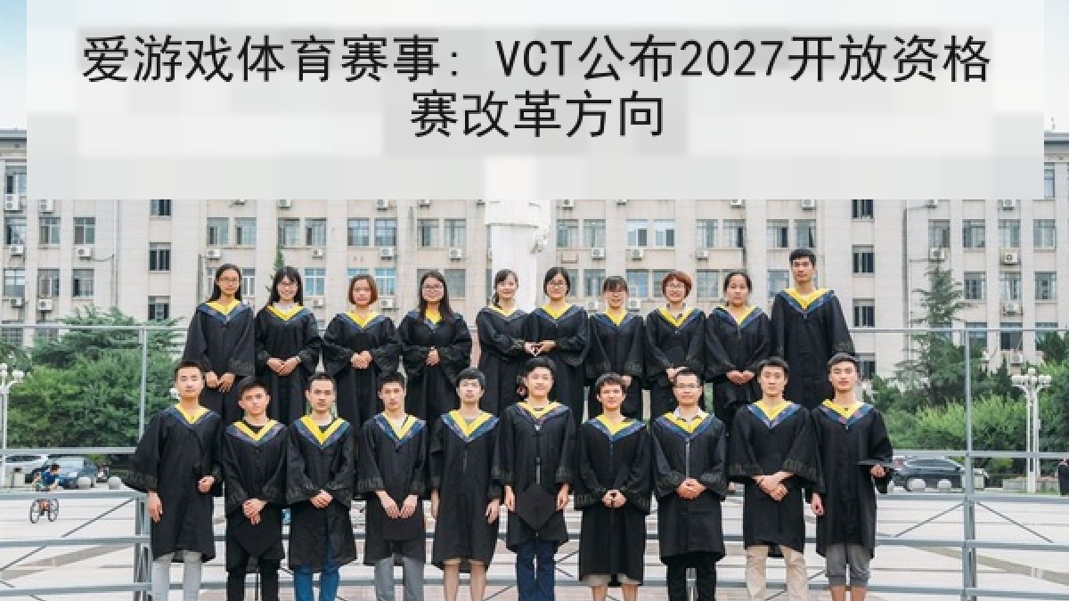 爱游戏体育赛事: VCT公布2027开放资格赛改革方向