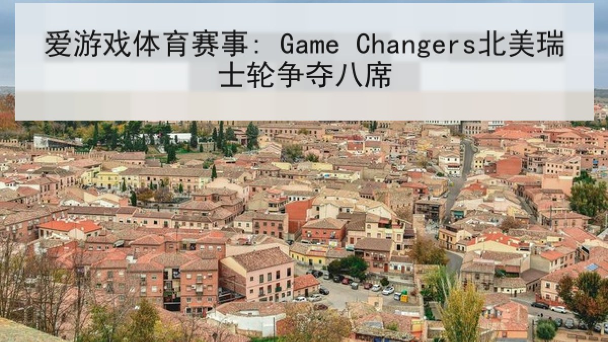 爱游戏体育赛事: Game Changers北美瑞士轮争夺八席