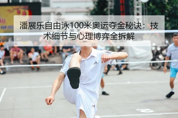 pan-zhan-le-zi-you-yong-mi-ao-yun-duo-jin-mi-jue-ji-shu-xi-jie-yu-xin-li-bo-yi-quan-chai-jie-2-964.jpg