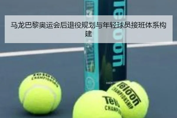 ma-long-ba-li-ao-yun-hui-hou-tui-yi-gui-hua-yu-nian-qing-qiu-yuan-jie-ban-ti-xi-gou-jian-2-527.jpg