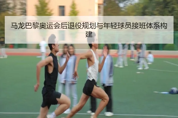 ma-long-ba-li-ao-yun-hui-hou-tui-yi-gui-hua-yu-nian-qing-qiu-yuan-jie-ban-ti-xi-gou-jian-3-325.jpg