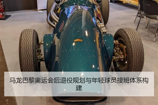 马龙巴黎奥运会后退役规划与年轻球员接班体系构建