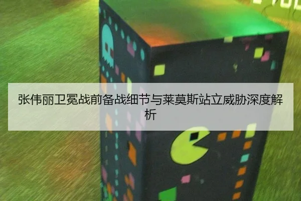 张伟丽卫冕战前备战细节与莱莫斯站立威胁深度解析