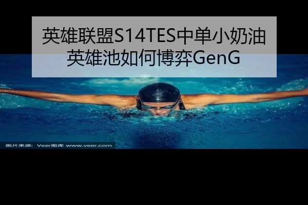 英雄联盟S14TES中单小奶油英雄池如何博弈GenG