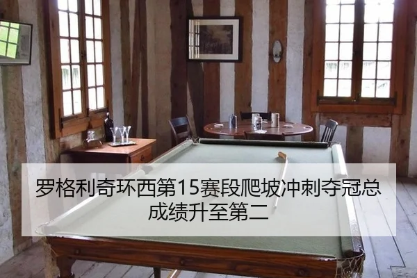 luo-ge-li-qi-huan-xi-di-sai-duan-pa-po-chong-ci-duo-guan-zong-cheng-ji-sheng-zhi-di-er-2-629.jpg