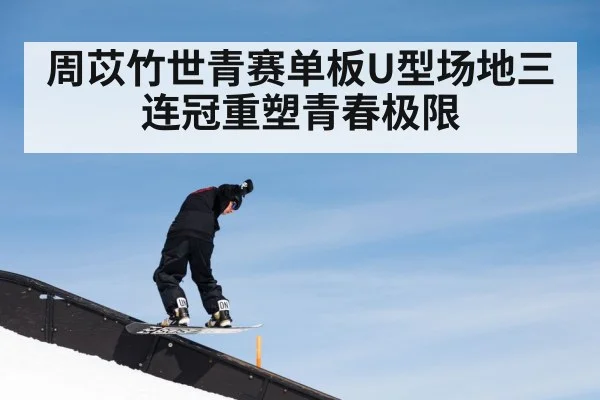 周苡竹世青赛单板U型场地三连冠重塑青春极限