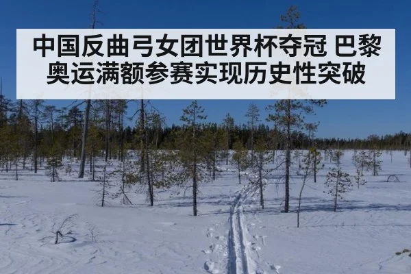 中国反曲弓女团世界杯夺冠 巴黎奥运满额参赛实现历史性突破