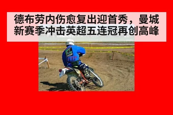 德布劳内伤愈复出迎首秀，曼城新赛季冲击英超五连冠再创高峰