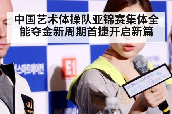 中国艺术体操队亚锦赛集体全能夺金新周期首捷开启新篇